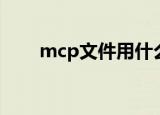 mcp文件用什么软件能打开（mcp）
