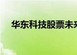 华东科技股票未来价值（华东科技股票）