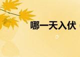 哪一天入伏（入伏是什么时候）