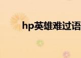 hp英雄难过语言关（hp英雄hero）