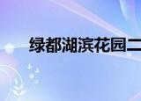 绿都湖滨花园二手房（绿都湖滨花园）