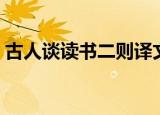古人谈读书二则译文（古人谈读书二则翻译）