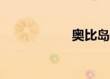 奥比岛官网（aobi）