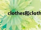 clothes和clothing的区别（clothes）