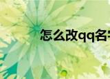 怎么改qq名字（具体怎么操作）
