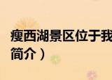 瘦西湖景区位于我国哪个城市（瘦西湖景区的简介）