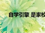 自学引擎 是家校路路通吗（自学引擎）