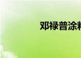 邓禄普涂料（邓禄普建材）