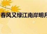 春风又绿江南岸明月何时照我还这是什么意思