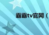 霸霸tv官网（tv霸网络电视直播）
