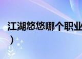 江湖悠悠哪个职业厉害（逍遥江湖什么职业好）