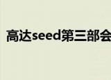 高达seed第三部会出吗（高达seed第三部）