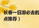 长春一日游必去的景点（长春一日游必去的景点推荐）