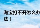 淘宝打不开怎么办（淘宝打不开原因及解决办法）
