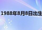 1988年8月8日出生的明星（1988年8月8日）