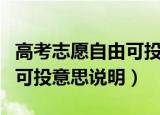 高考志愿自由可投是什么意思（高考志愿自由可投意思说明）