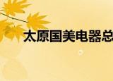 太原国美电器总店（国美电器太原店）