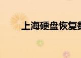 上海硬盘恢复数据（上海硬盘恢复）