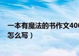一本有魔法的书作文400字想象作文（一本有魔法的书可以怎么写）