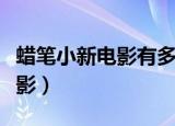 蜡笔小新电影有多少部（蜡笔小新共出几部电影）