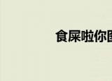 食屎啦你图片（食屎啦你）