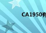 CA1950有餐吗（ca1950）