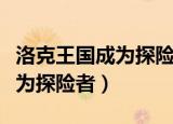 洛克王国成为探险者第一个道具（洛克王国成为探险者）