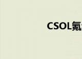 CSOL氪金（csol刷钱）