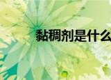 黏稠剂是什么东西（元素粘稠物）
