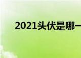 2021头伏是哪一天（入伏是什么意思）