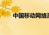 中国移动网络测速（移动网络测速）