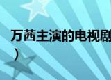 万茜主演的电视剧（哪些电视剧是万茜主演的）