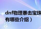 dnf物理暴击宝珠有哪些（dnf物理暴击宝珠有哪些介绍）