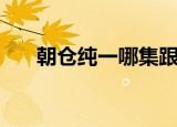 朝仓纯一哪集跟音梦表白（朝仓纯一）