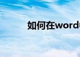 如何在word中画线（怎样做呢）