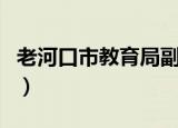 老河口市教育局副局长名单（老河口市教育局）