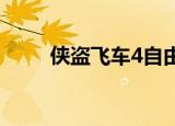 侠盗飞车4自由城秘籍（快来看看）
