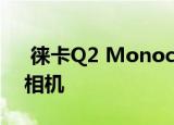  徕卡Q2 Monochrom是该公司最新的黑白相机