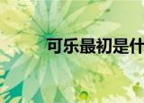 可乐最初是什么颜色（可乐简介）