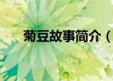 菊豆故事简介（电影菊豆的主要剧情）