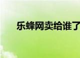 乐蜂网卖给谁了（乐蜂网是不是正品）