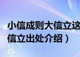 小信成则大信立这句话什么意思（小信成则大信立出处介绍）