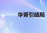 华胥引结局（华胥引剧情介绍）