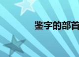 鉴字的部首（鉴字怎么组词）