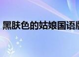 黑肤色的姑娘国语版（黑肤色的姑娘第三部）