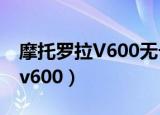 摩托罗拉V600无卡如何进入系统（摩托罗拉v600）