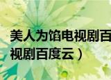 美人为馅电视剧百度云资源高清（美人为馅电视剧百度云）