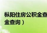 枞阳住房公积金查询个人账户（枞阳住房公积金查询）