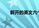 解开的英文六个字母（解开的英文）