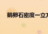 鹅卵石密度一立方多少吨（鹅卵石密度）